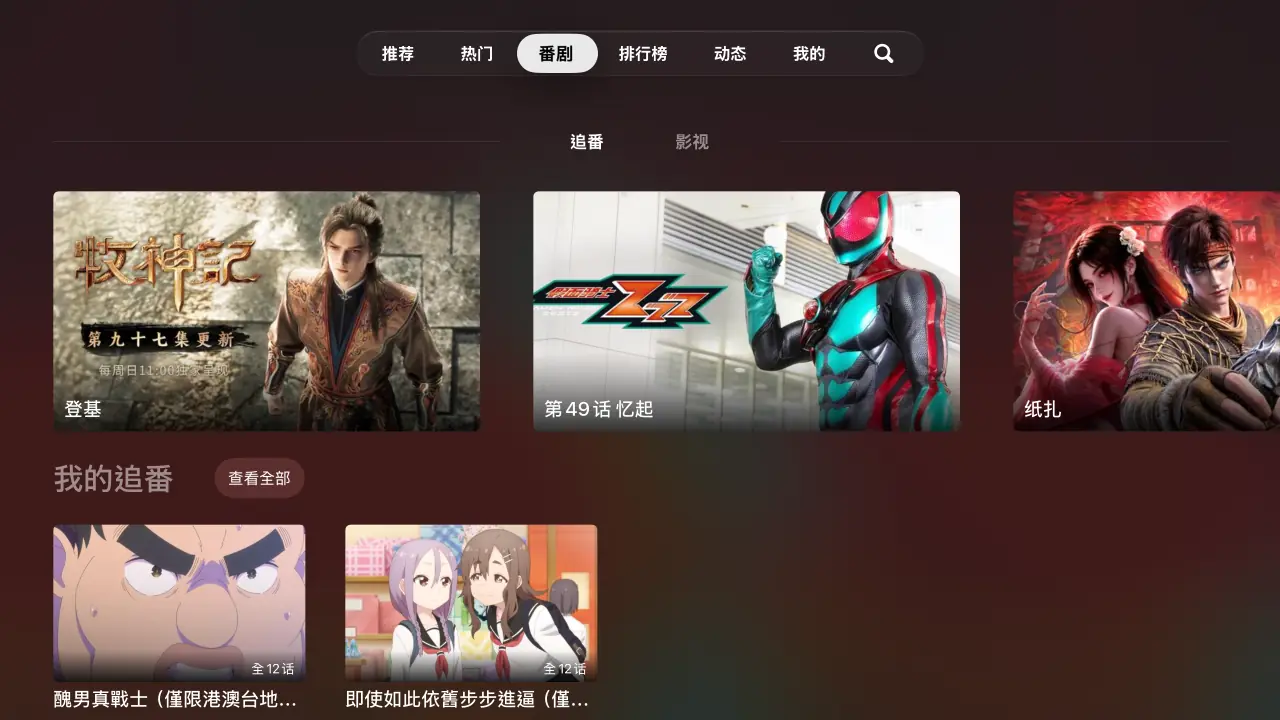 番劇